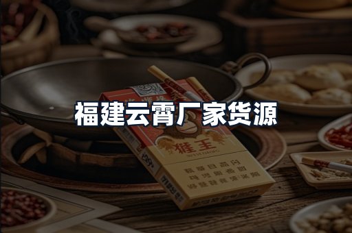 福建云霄厂家货源